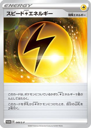 Speed L Energy - 049/S-P (049/S-P) - SP Sword  Shield Promos  [JP]