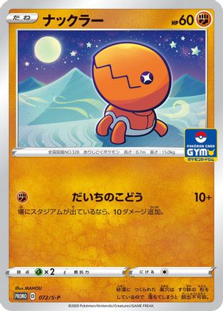 Trapinch - 072/S-P (072/S-P) - SP Sword  Shield Promos  [JP]