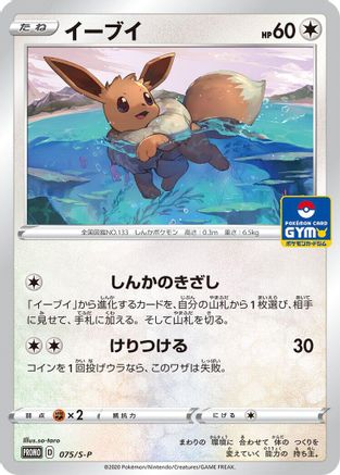 Eevee - 075/S-P (075/S-P) - SP Sword  Shield Promos  [JP]