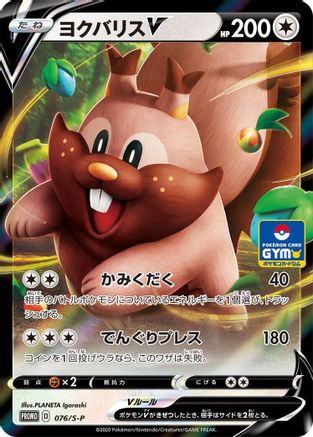 Greedent V - 076/S-P (076/S-P) - SP Sword  Shield Promos Holofoil [JP]