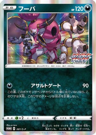 Hoopa - 081/S-P (081/S-P) - SP Sword  Shield Promos Holofoil [JP]