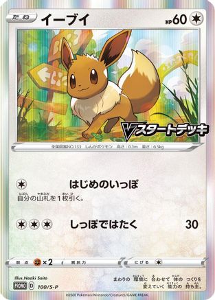 Eevee - 100/S-P (100/S-P) - SP Sword  Shield Promos Holofoil [JP]
