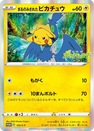 Swallowed Up Pikachu - 105/S-P (105/S-P) - SP Sword  Shield Promos Holofoil [JP]
