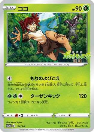 Koko - 106/S-P (106/S-P) - SP Sword  Shield Promos  [JP]
