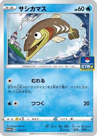 Arrokuda - 113/S-P (113/S-P) - SP Sword  Shield Promos  [JP]