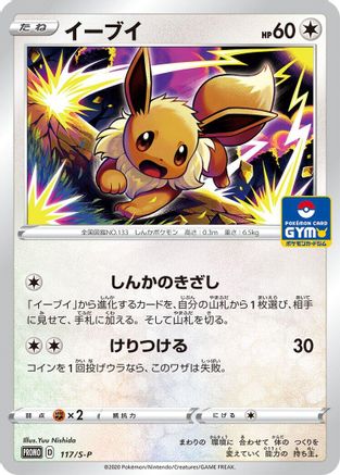 Eevee - 117/S-P (117/S-P) - SP Sword  Shield Promos  [JP]
