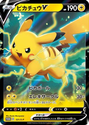 Pikachu V - 121/S-P (121/S-P) - SP Sword  Shield Promos Holofoil [JP]