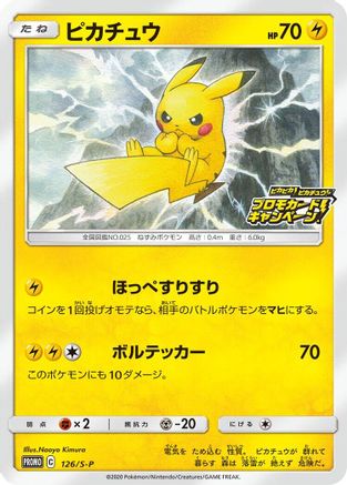Pikachu - 126/S-P (126/S-P) - SP Sword  Shield Promos  [JP]