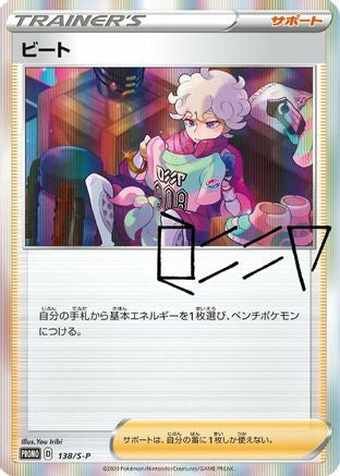 Bede - 138/S-P (138/S-P) - SP Sword  Shield Promos Holofoil [JP]