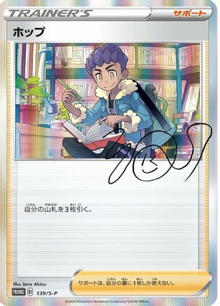 Hop - 139/S-P (139/S-P) - SP Sword  Shield Promos Holofoil [JP]