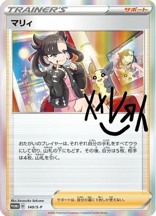 Marnie - 140/S-P (140/S-P) - SP Sword  Shield Promos Holofoil [JP]