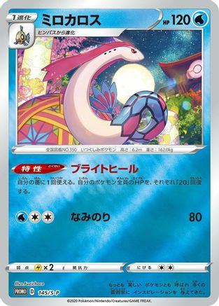 Milotic - 145/S-P (145/S-P) - SP Sword  Shield Promos Holofoil [JP]