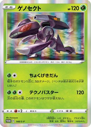 Genesect - 148/S-P (148/S-P) - SP Sword  Shield Promos Holofoil [JP]