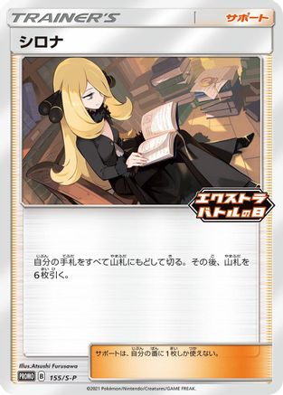 Cynthia - 155/S-P (155/S-P) - SP Sword  Shield Promos  [JP]