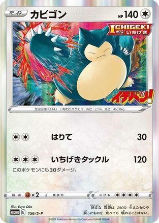 Snorlax - 156/S-P (156/S-P) - SP Sword  Shield Promos Holofoil [JP]