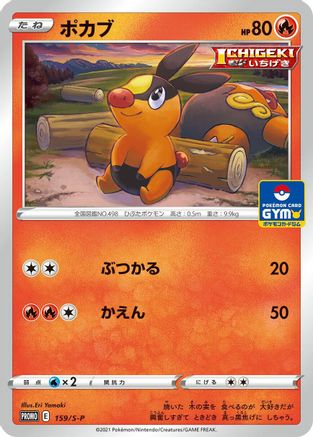 Tepig - 159/S-P (159/S-P) - SP Sword  Shield Promos  [JP]