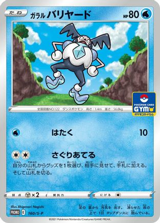 Galarian Mr. Mime - 160/S-P (160/S-P) - SP Sword  Shield Promos  [JP]