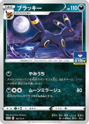 Umbreon - 161/S-P (161/S-P) - SP Sword  Shield Promos  [JP]