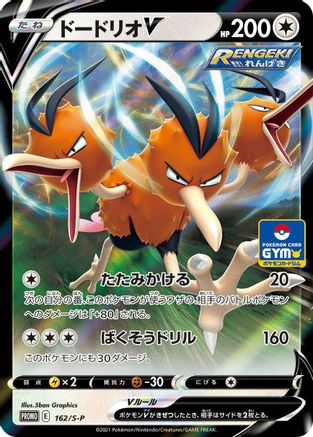 Dodrio V - 162/S-P (162/S-P) - SP Sword  Shield Promos Holofoil [JP]