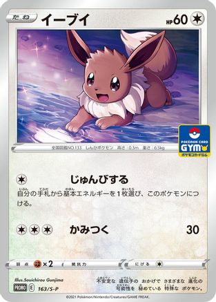 Eevee - 163/S-P (163/S-P) - SP Sword  Shield Promos  [JP]