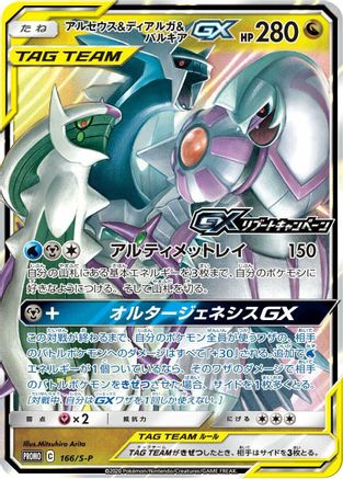 Arceus & Dialga & Palkia GX - 166/S-P (166/S-P) - SP Sword  Shield Promos Holofoil [JP]