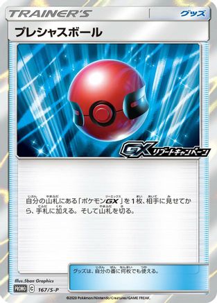 Cherish Ball - 167/S-P (167/S-P) - SP Sword  Shield Promos  [JP]