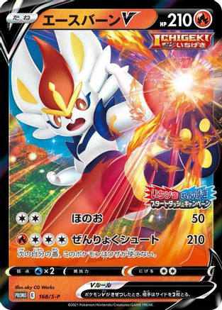 Cinderace V - 168/S-P (168/S-P) - SP Sword  Shield Promos Holofoil [JP]