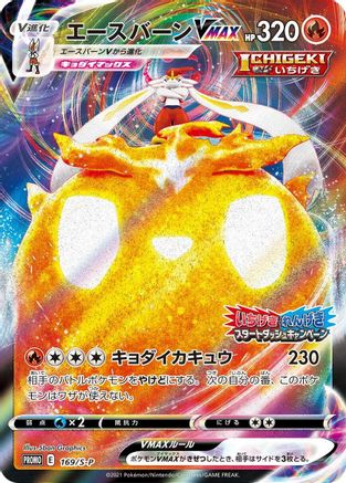 Cinderace VMAX - 169/S-P (169/S-P) - SP Sword  Shield Promos Holofoil [JP]