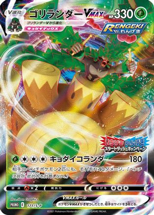 Rillaboom VMAX - 171/S-P (171/S-P) - SP Sword  Shield Promos Holofoil [JP]