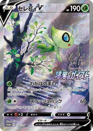 Celebi V - 175/S-P (175/S-P) - SP Sword  Shield Promos Holofoil [JP]