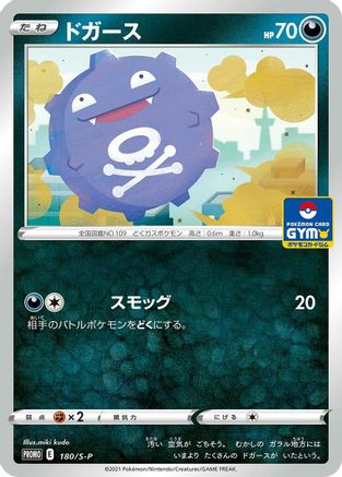 Koffing - 180/S-P (180/S-P) - SP Sword  Shield Promos  [JP]