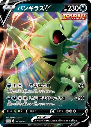 Tyranitar V - 185/S-P (185/S-P) - SP Sword  Shield Promos Holofoil [JP]
