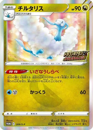 Altaria - 209/S-P (209/S-P) - SP Sword  Shield Promos Holofoil [JP]