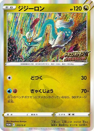 Drampa - 212/S-P (212/S-P) - SP Sword  Shield Promos Holofoil [JP]