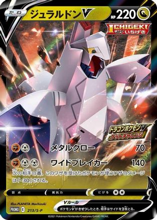 Duraludon V - 213/S-P (213/S-P) - SP Sword  Shield Promos Holofoil [JP]