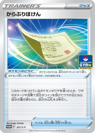 Blunder Policy - 221/S-P (221/S-P) - SP Sword  Shield Promos  [JP]