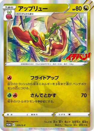 Flapple - 225/S-P (225/S-P) - SP Sword  Shield Promos Holofoil [JP]