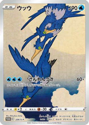 Cramorant - 226/S-P (226/S-P) - SP Sword  Shield Promos Holofoil [JP]