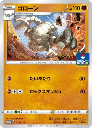 Graveler - 238/S-P (238/S-P) - SP Sword  Shield Promos  [JP]