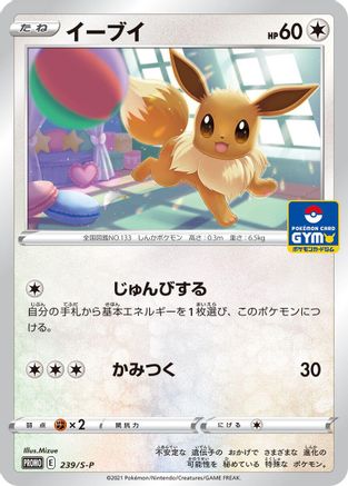 Eevee - 239/S-P (239/S-P) - SP Sword  Shield Promos  [JP]