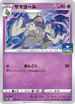 Dusclops - 259/S-P (259/S-P) - SP Sword  Shield Promos  [JP]
