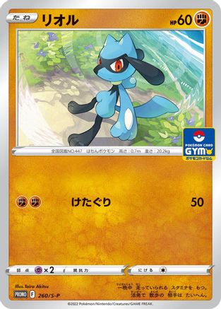 Riolu - 260/S-P (260/S-P) - SP Sword  Shield Promos  [JP]
