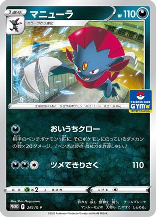 Weavile - 261/S-P (261/S-P) - SP Sword  Shield Promos  [JP]
