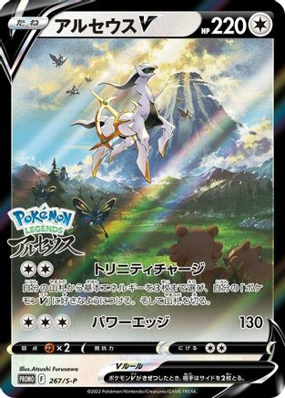 Arceus V - 267/S-P (267/S-P) - SP Sword  Shield Promos Holofoil [JP]