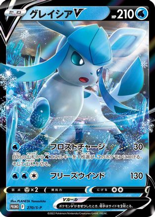 Glaceon V - 270/S-P (270/S-P) - SP Sword  Shield Promos Holofoil [JP]