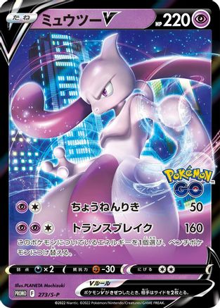 Mewtwo V - 273/S-P (273/S-P) - SP Sword  Shield Promos Holofoil [JP]