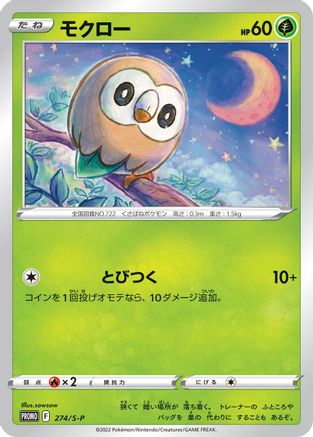 Rowlet - 274/S-P (274/S-P) - SP Sword  Shield Promos  [JP]