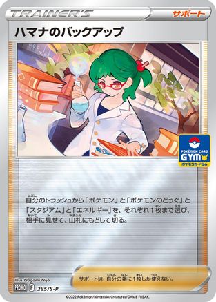 Roseanne's Backup - 285/S-P (285/S-P) - SP Sword  Shield Promos Holofoil [JP]