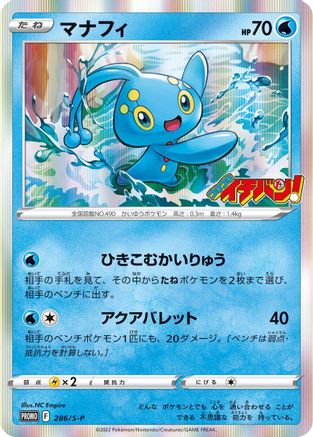 Manaphy - 286/S-P (286/S-P) - SP Sword  Shield Promos Holofoil [JP]