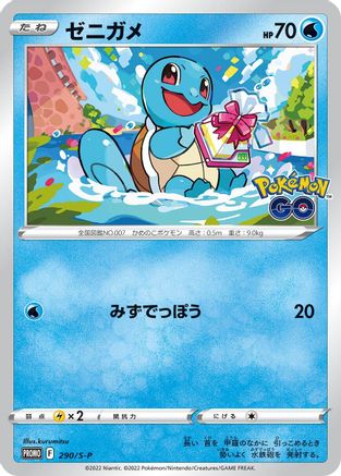 Squirtle - 290/S-P (290/S-P) - SP Sword  Shield Promos  [JP]